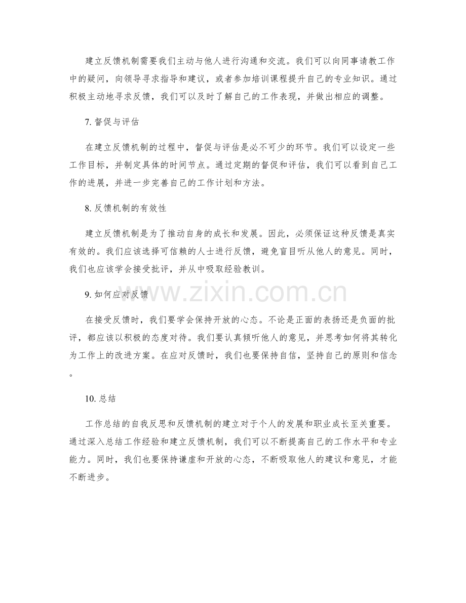 工作总结的自我反思和反馈机制建立.docx_第2页