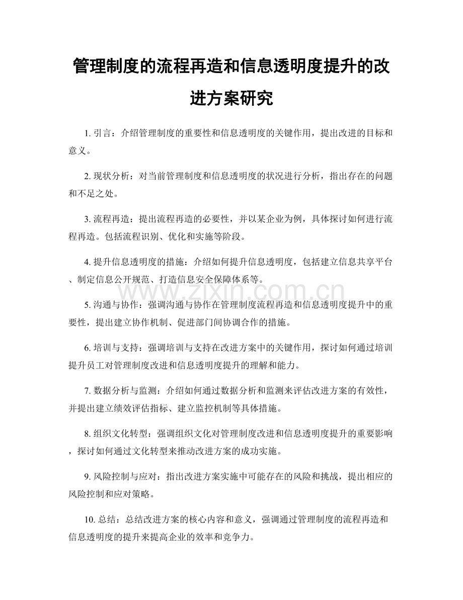 管理制度的流程再造和信息透明度提升的改进方案研究.docx_第1页