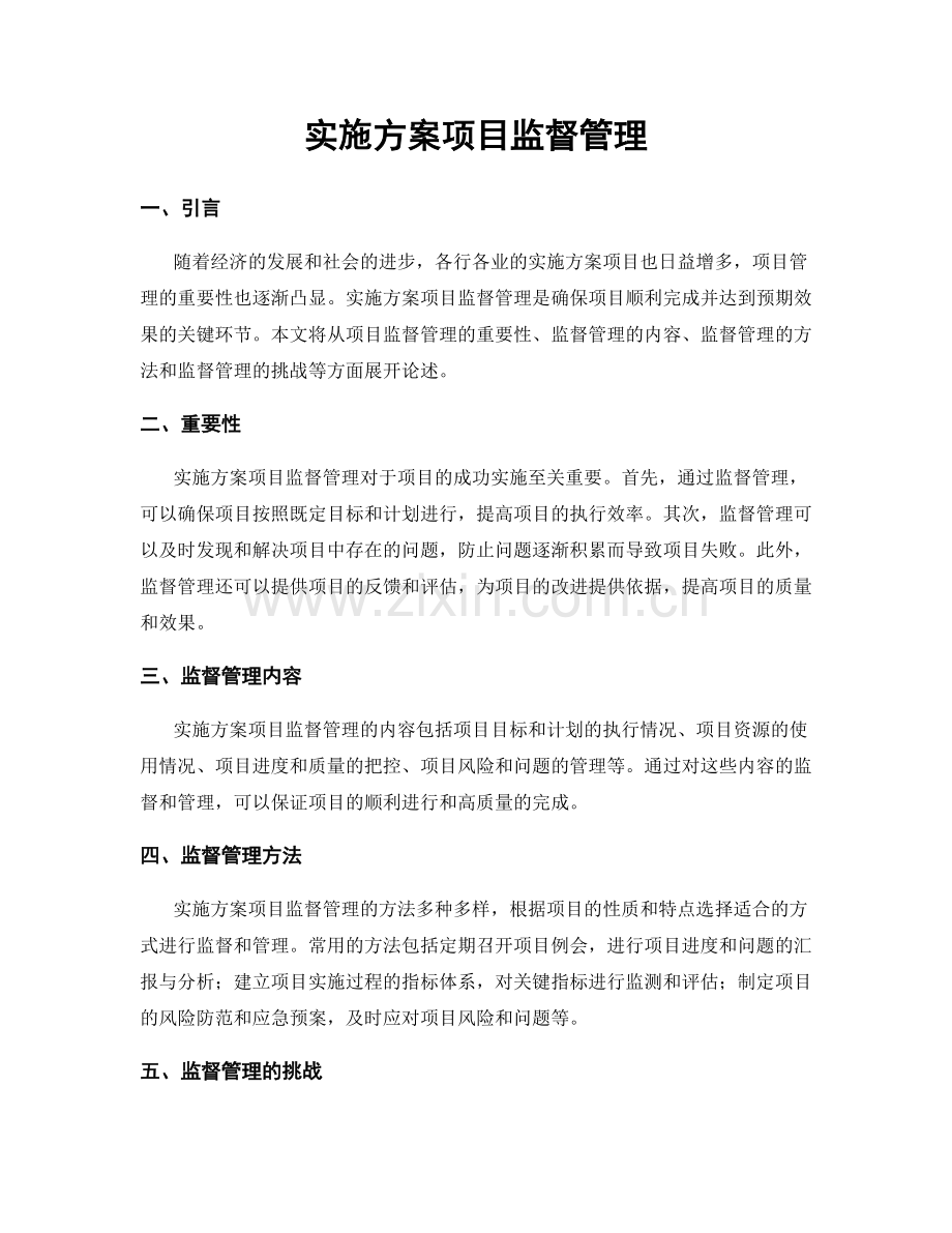 实施方案项目监督管理.docx_第1页