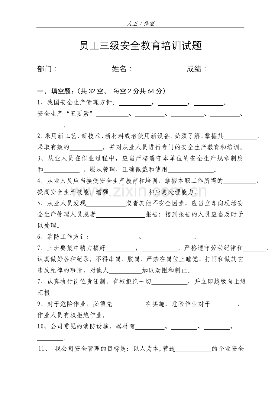 一般从业人员三级安全教育培训试题答案.doc_第1页