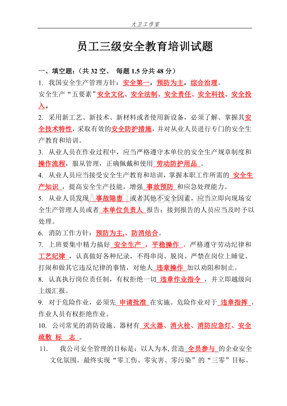 一般从业人员三级安全教育培训试题答案.doc_第3页