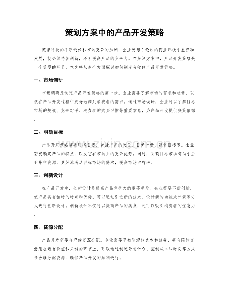 策划方案中的产品开发策略.docx_第1页