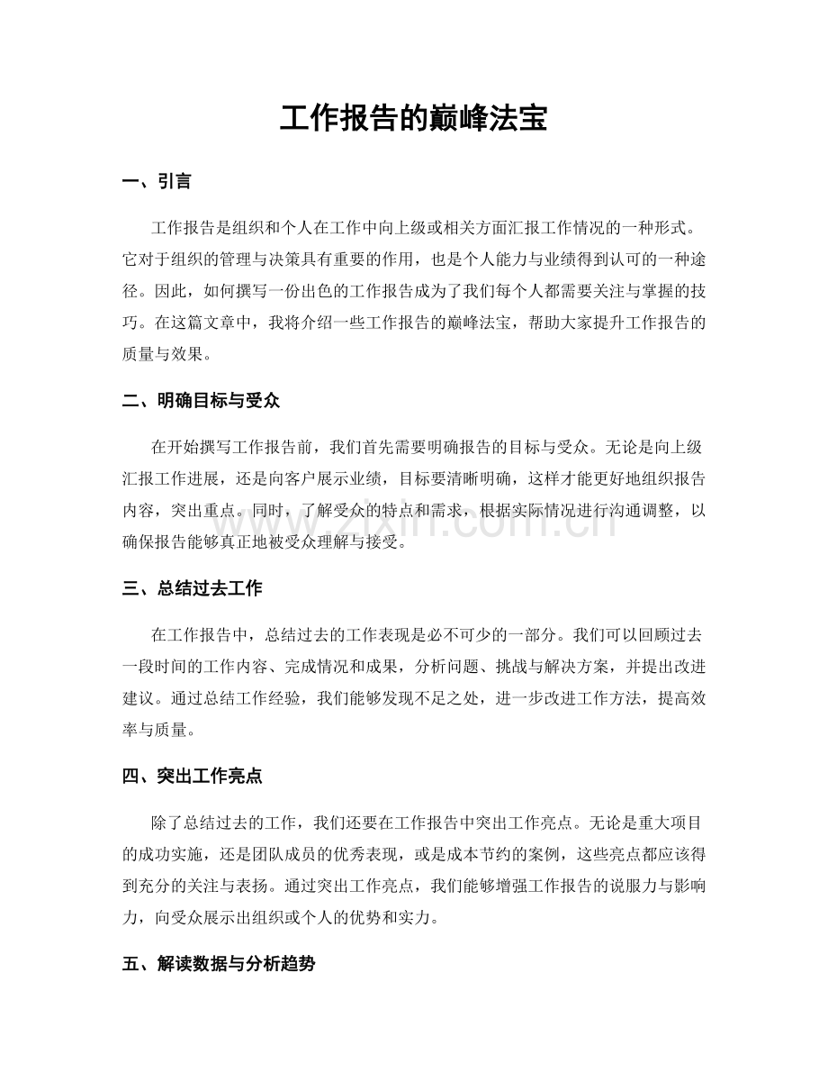 工作报告的巅峰法宝.docx_第1页