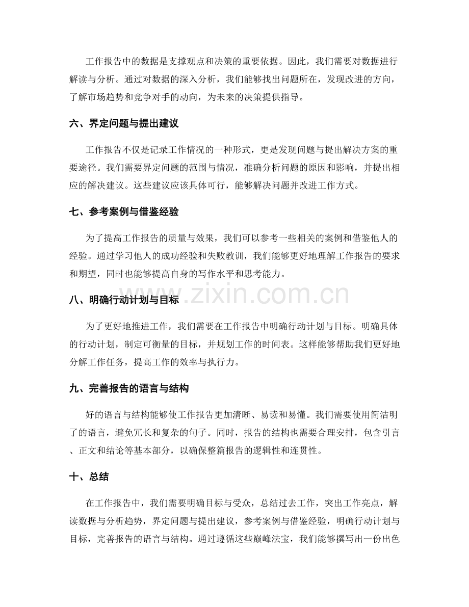 工作报告的巅峰法宝.docx_第2页