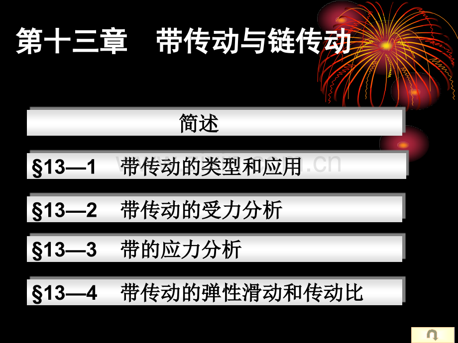 13章带传动与链传动g机械设计基础解析.pptx_第1页