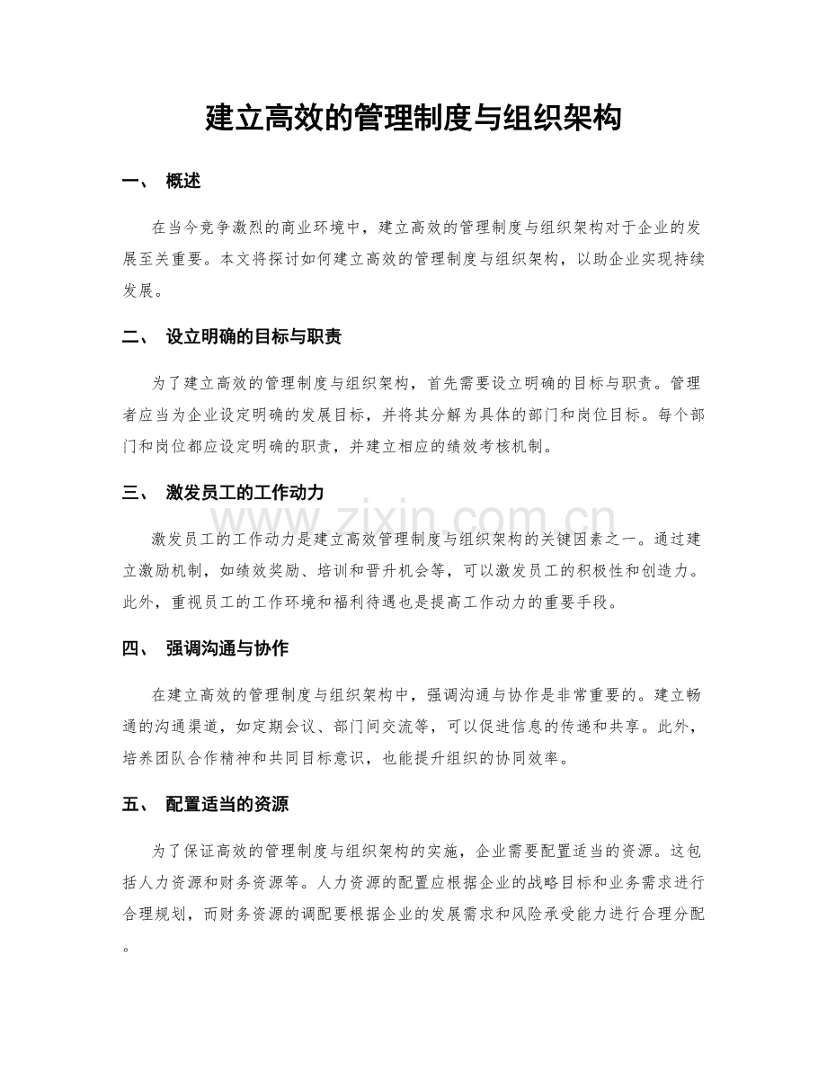 建立高效的管理制度与组织架构.docx_第1页