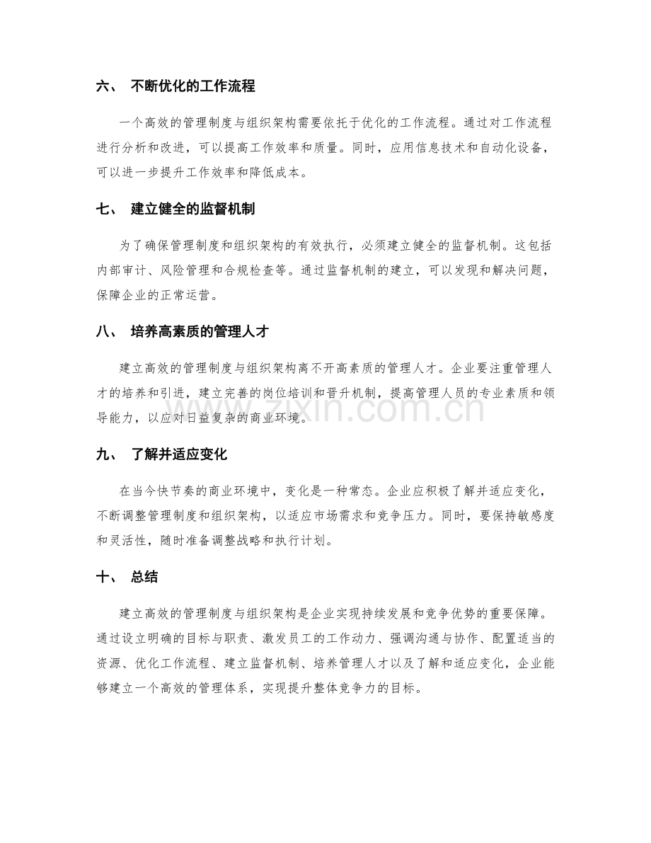 建立高效的管理制度与组织架构.docx_第2页