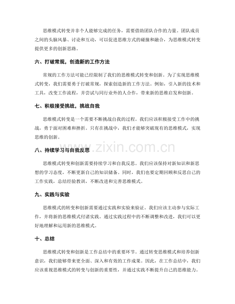 工作总结中的思维模式转变与创新.docx_第2页