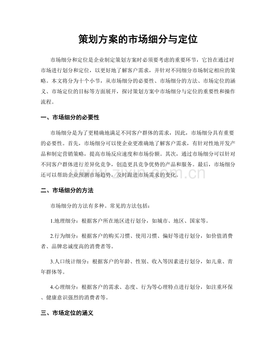 策划方案的市场细分与定位.docx_第1页