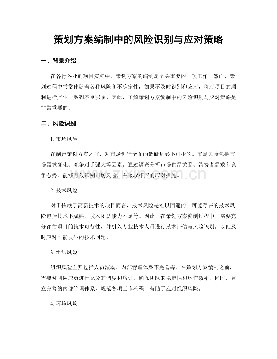 策划方案编制中的风险识别与应对策略.docx_第1页