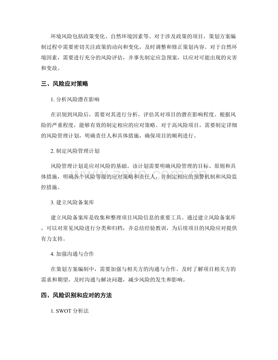 策划方案编制中的风险识别与应对策略.docx_第2页