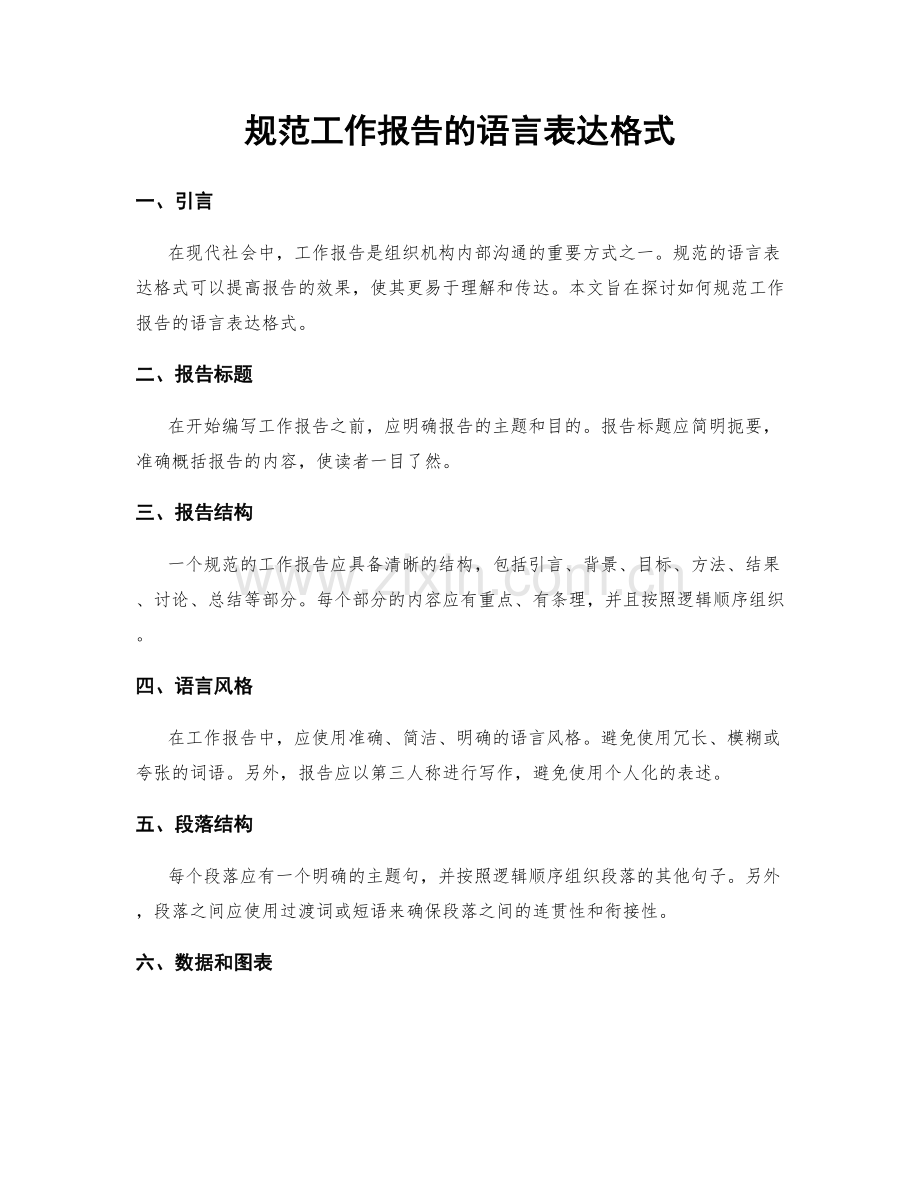 规范工作报告的语言表达格式.docx_第1页