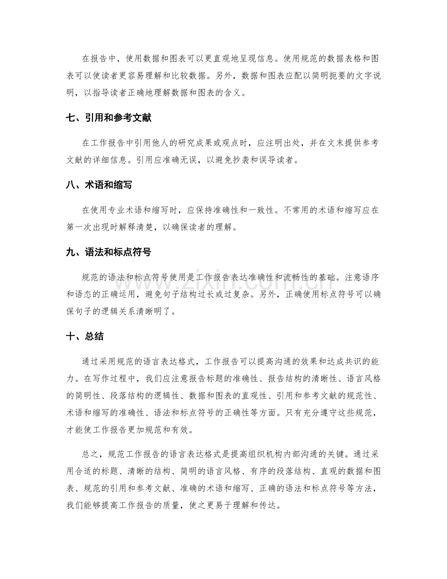 规范工作报告的语言表达格式.docx_第2页