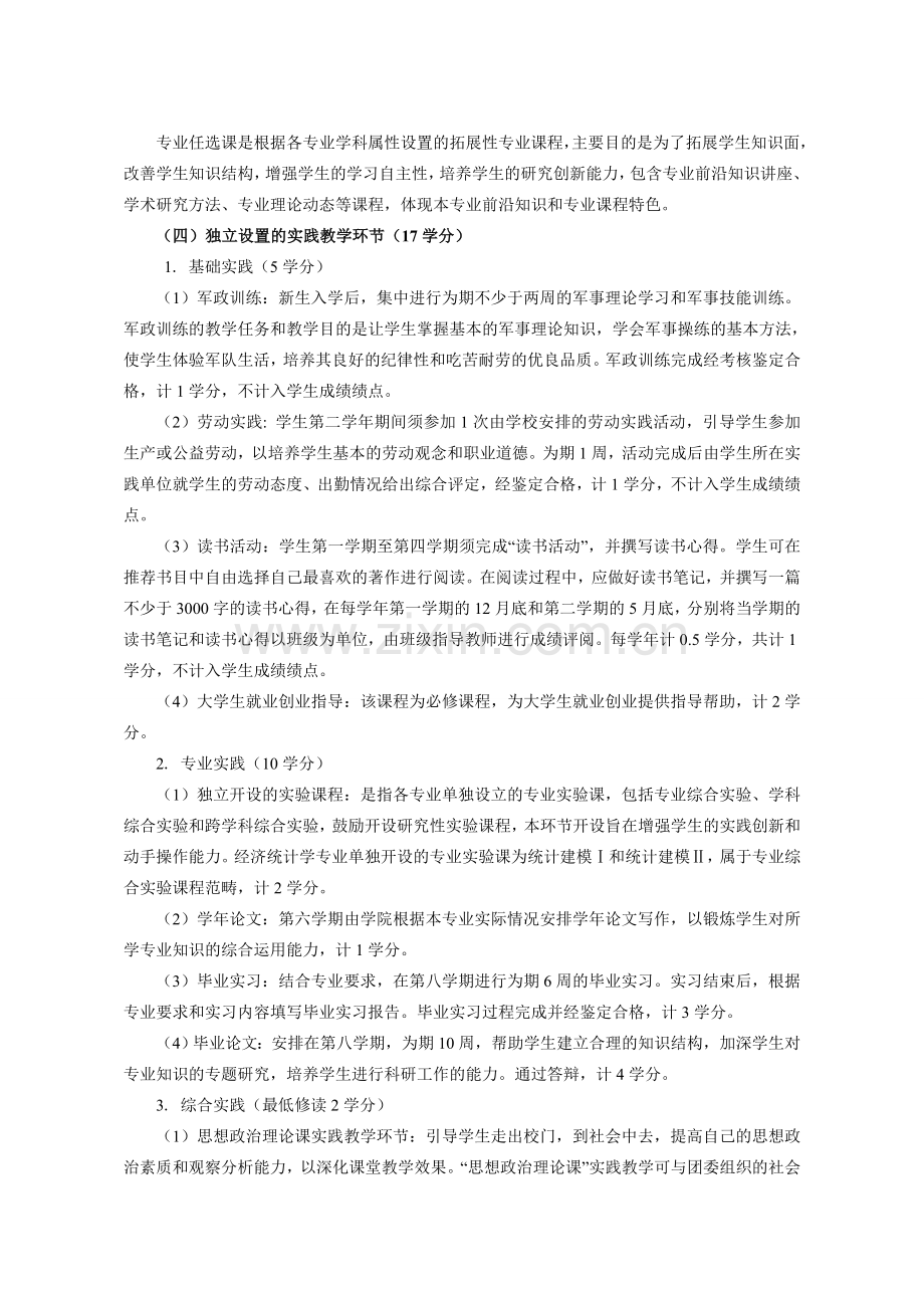 经济统计学专业培养方案流程.doc_第3页