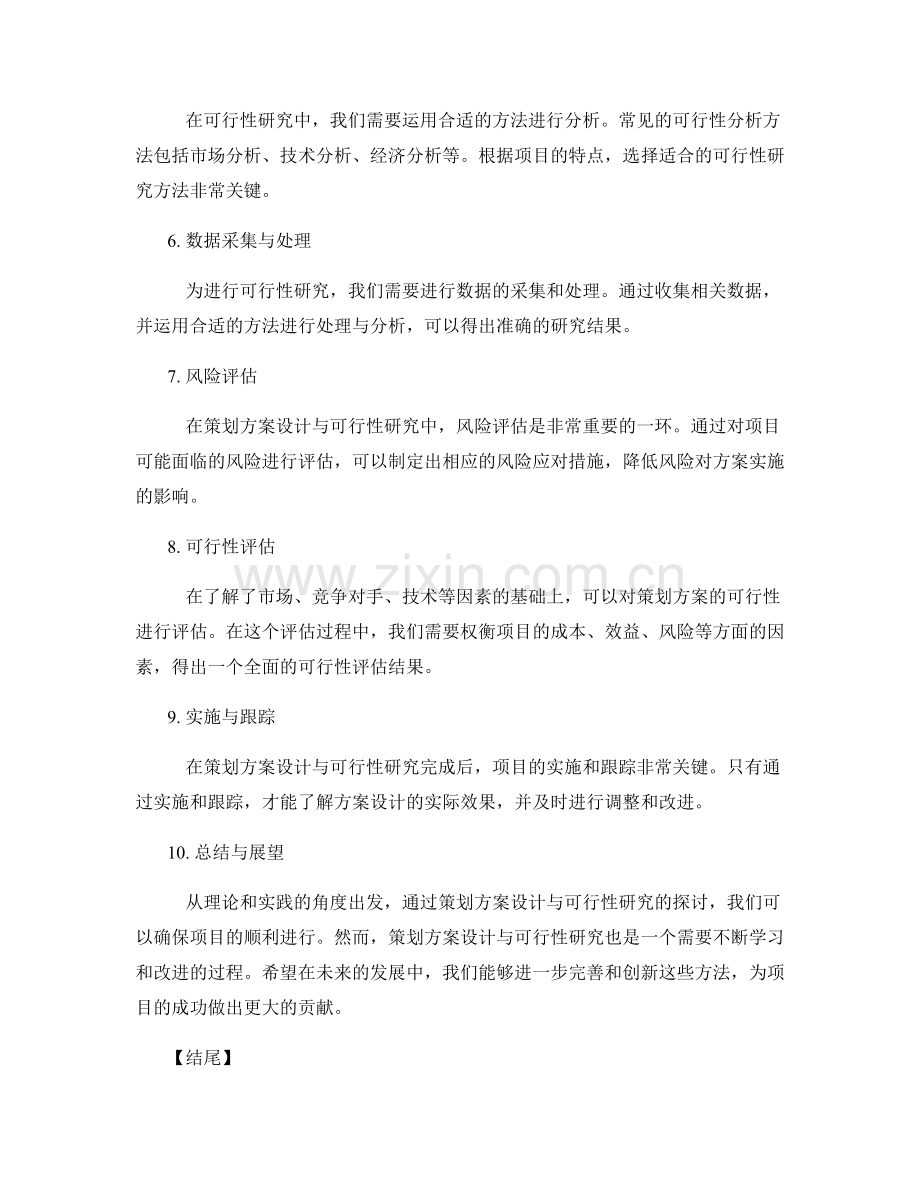 策划方案设计与可行性研究方法探讨.docx_第2页