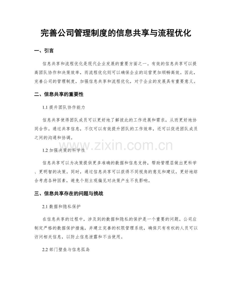 完善公司管理制度的信息共享与流程优化.docx_第1页