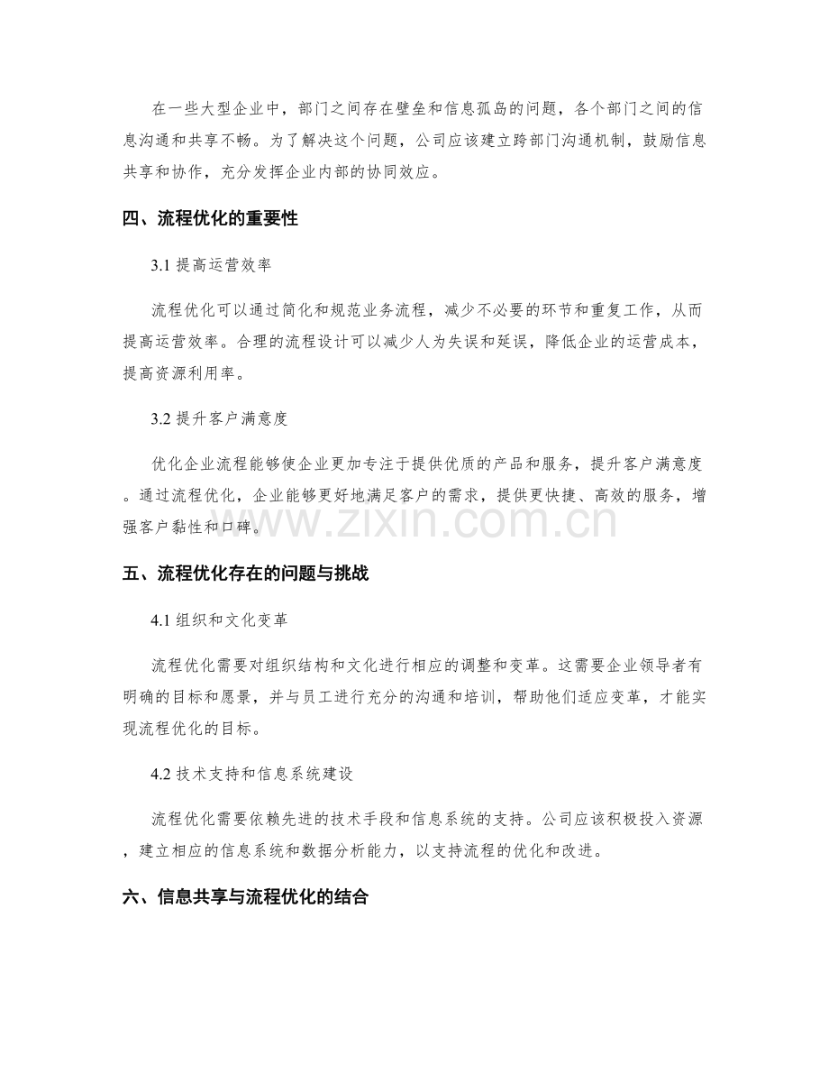 完善公司管理制度的信息共享与流程优化.docx_第2页