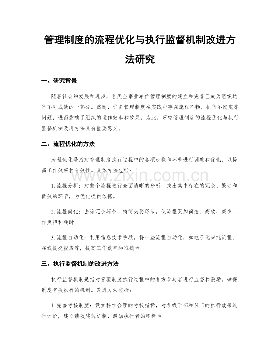 管理制度的流程优化与执行监督机制改进方法研究.docx_第1页