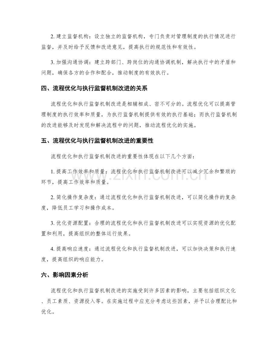 管理制度的流程优化与执行监督机制改进方法研究.docx_第2页