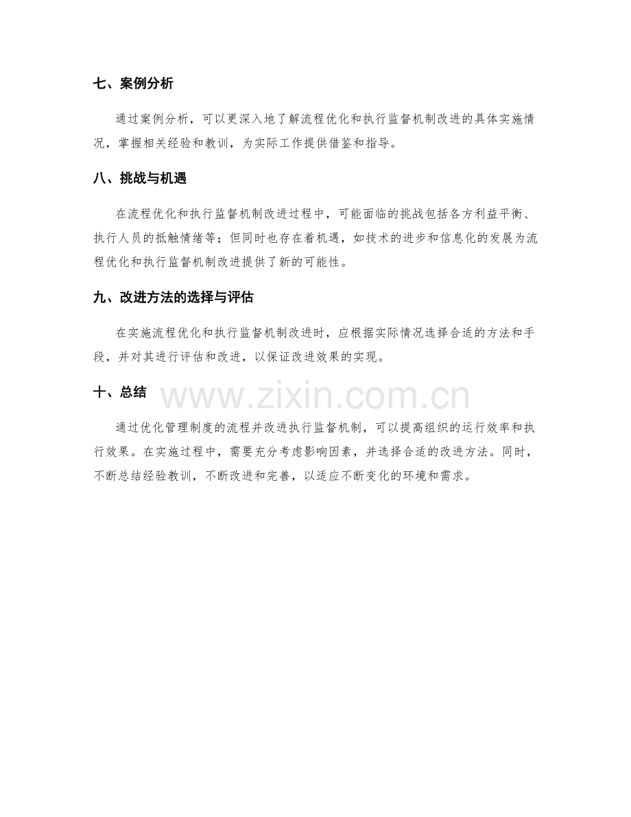 管理制度的流程优化与执行监督机制改进方法研究.docx_第3页