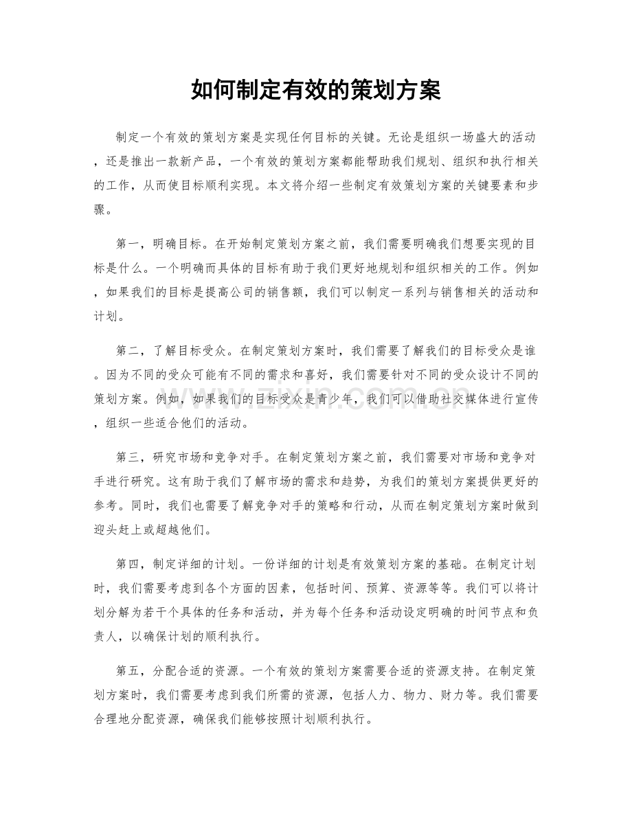 如何制定有效的策划方案.docx_第1页