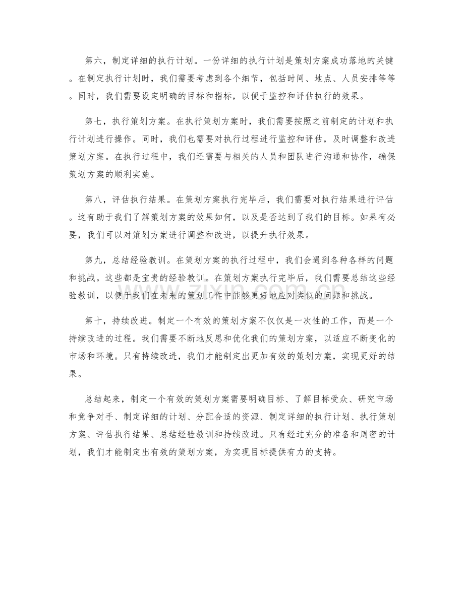 如何制定有效的策划方案.docx_第2页