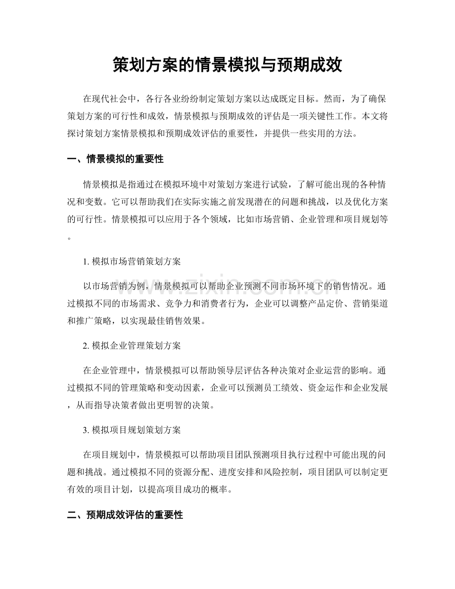 策划方案的情景模拟与预期成效.docx_第1页