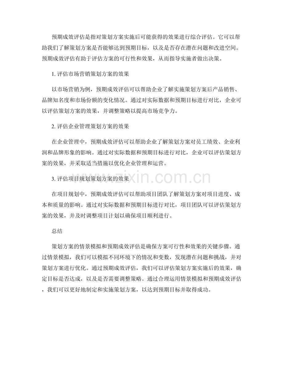 策划方案的情景模拟与预期成效.docx_第2页