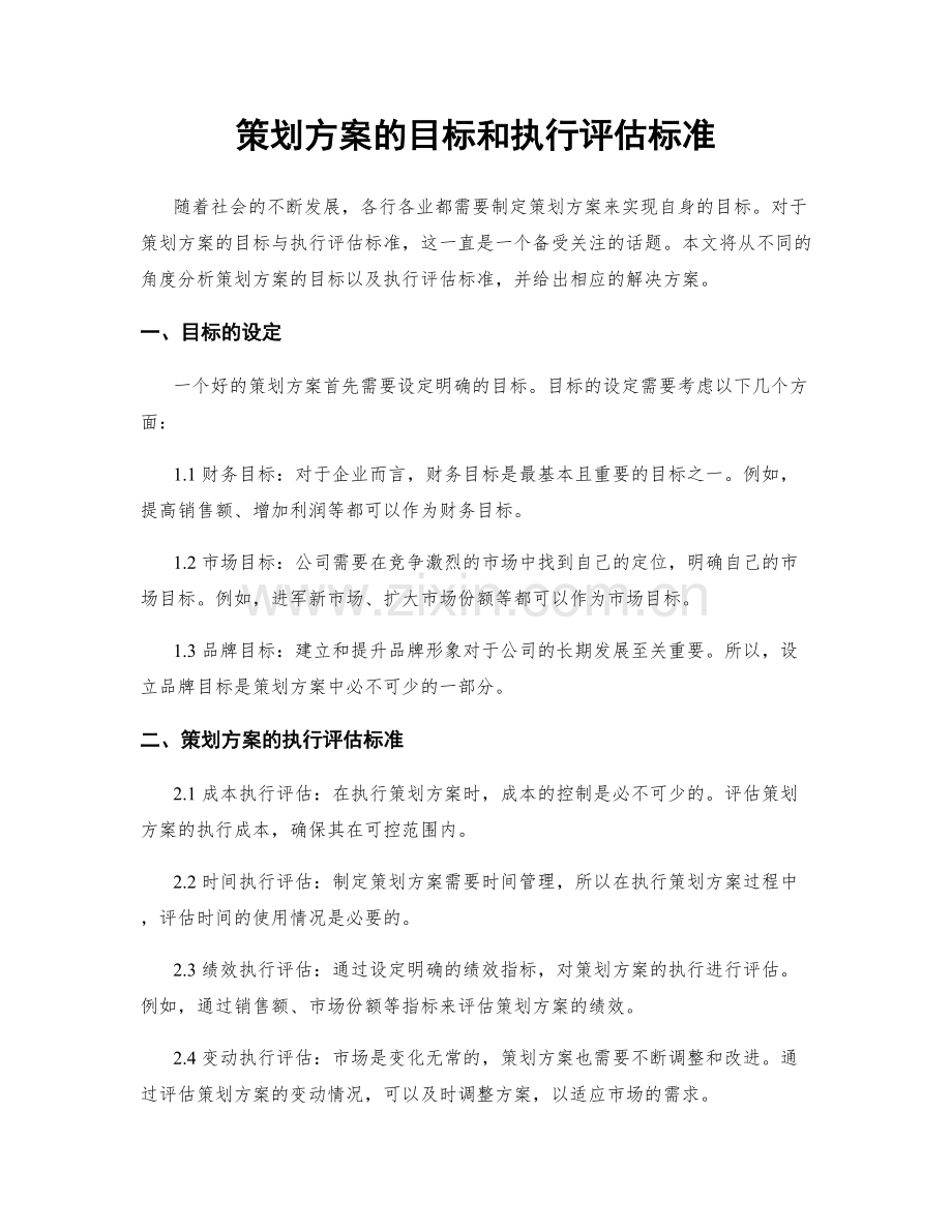 策划方案的目标和执行评估标准.docx_第1页