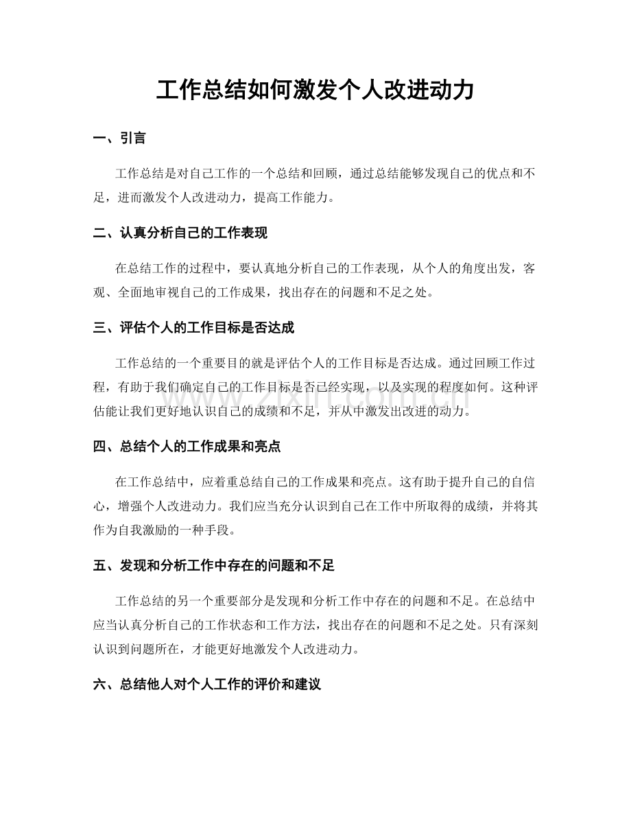 工作总结如何激发个人改进动力.docx_第1页