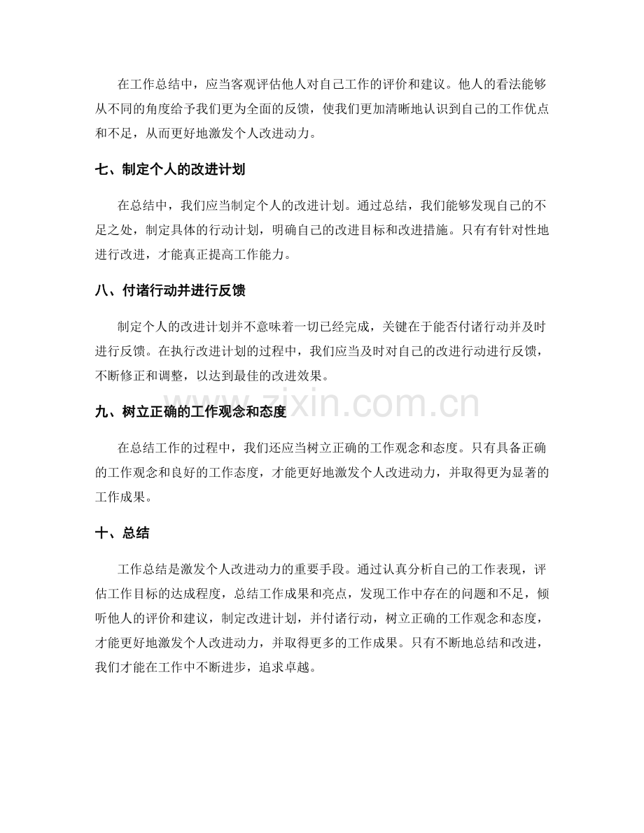 工作总结如何激发个人改进动力.docx_第2页