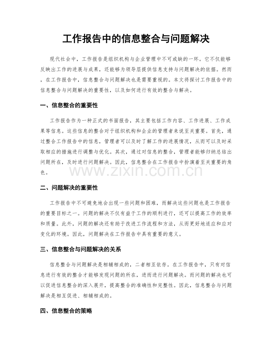 工作报告中的信息整合与问题解决.docx_第1页