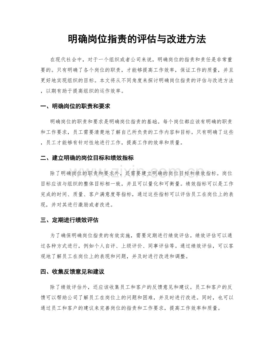 明确岗位职责的评估与改进方法.docx_第1页