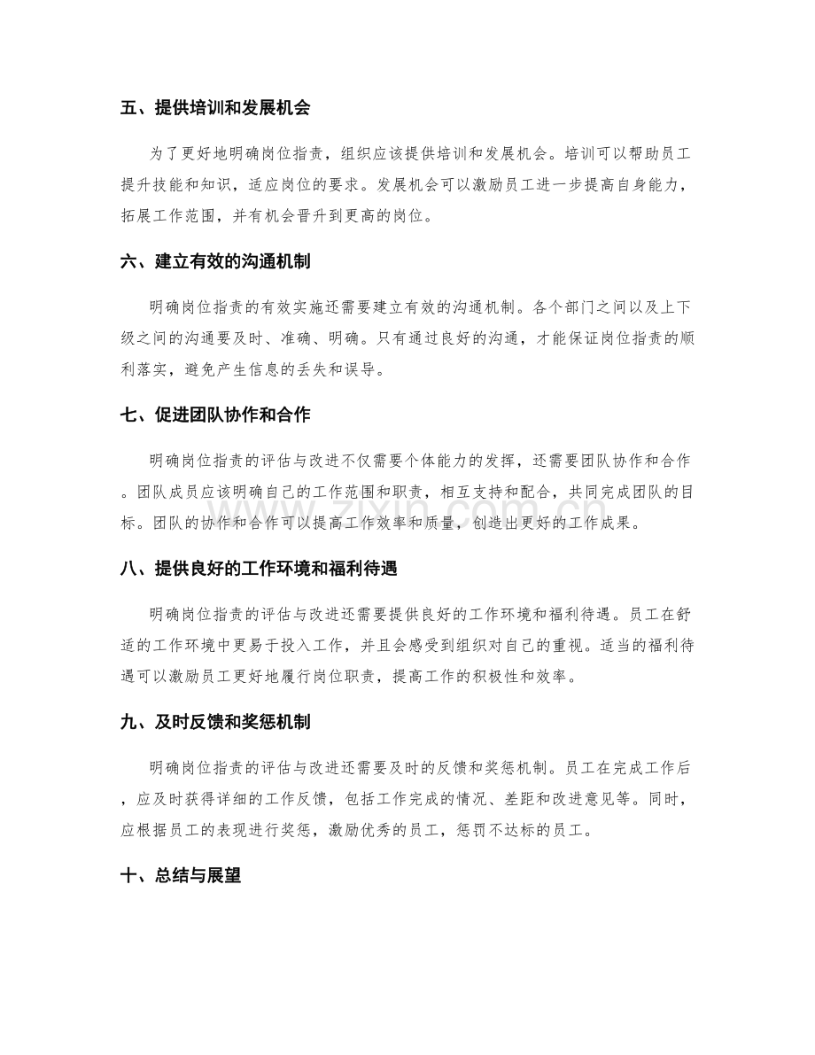 明确岗位职责的评估与改进方法.docx_第2页