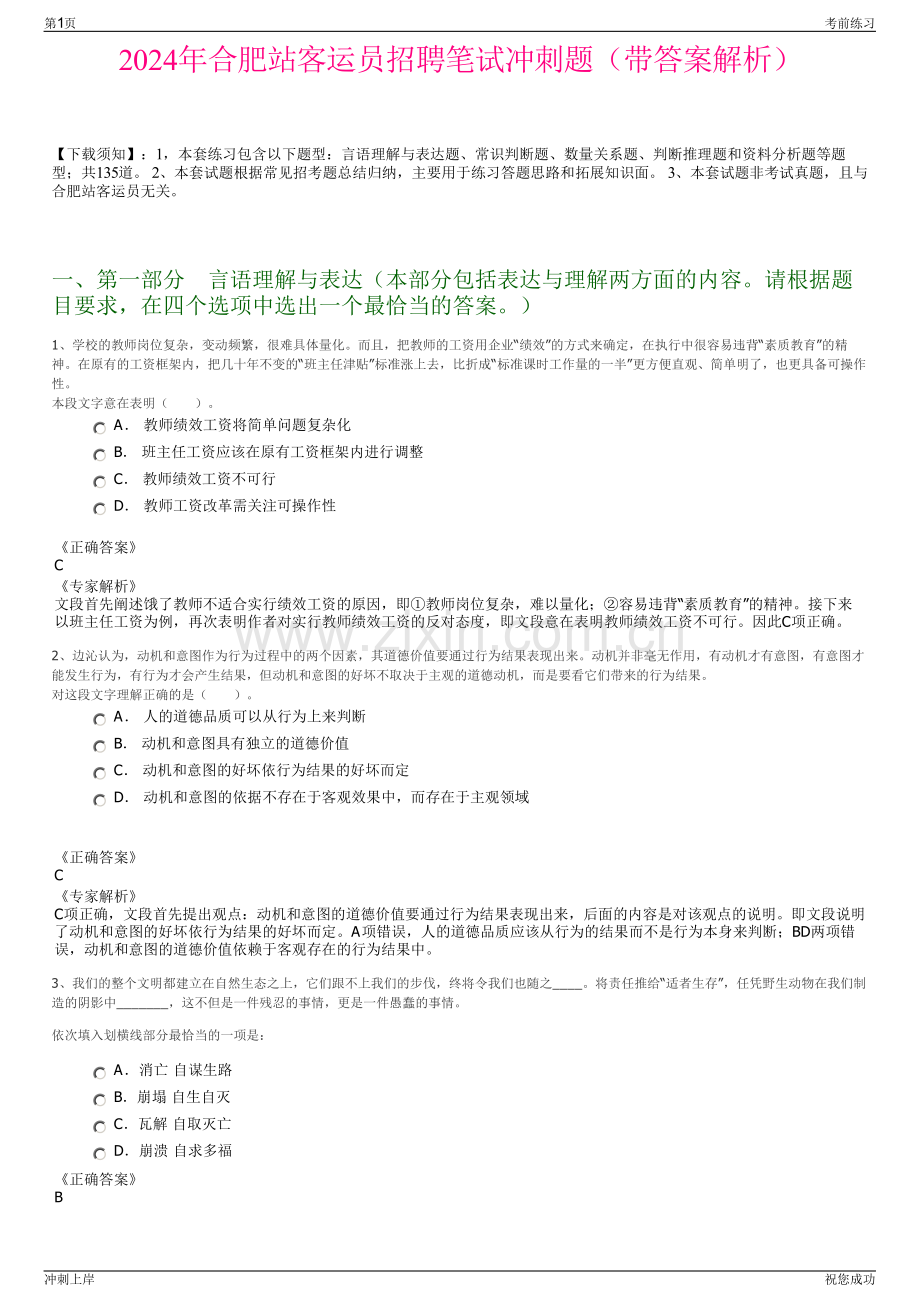 2024年合肥站客运员招聘笔试冲刺题（带答案解析）.pdf_第1页