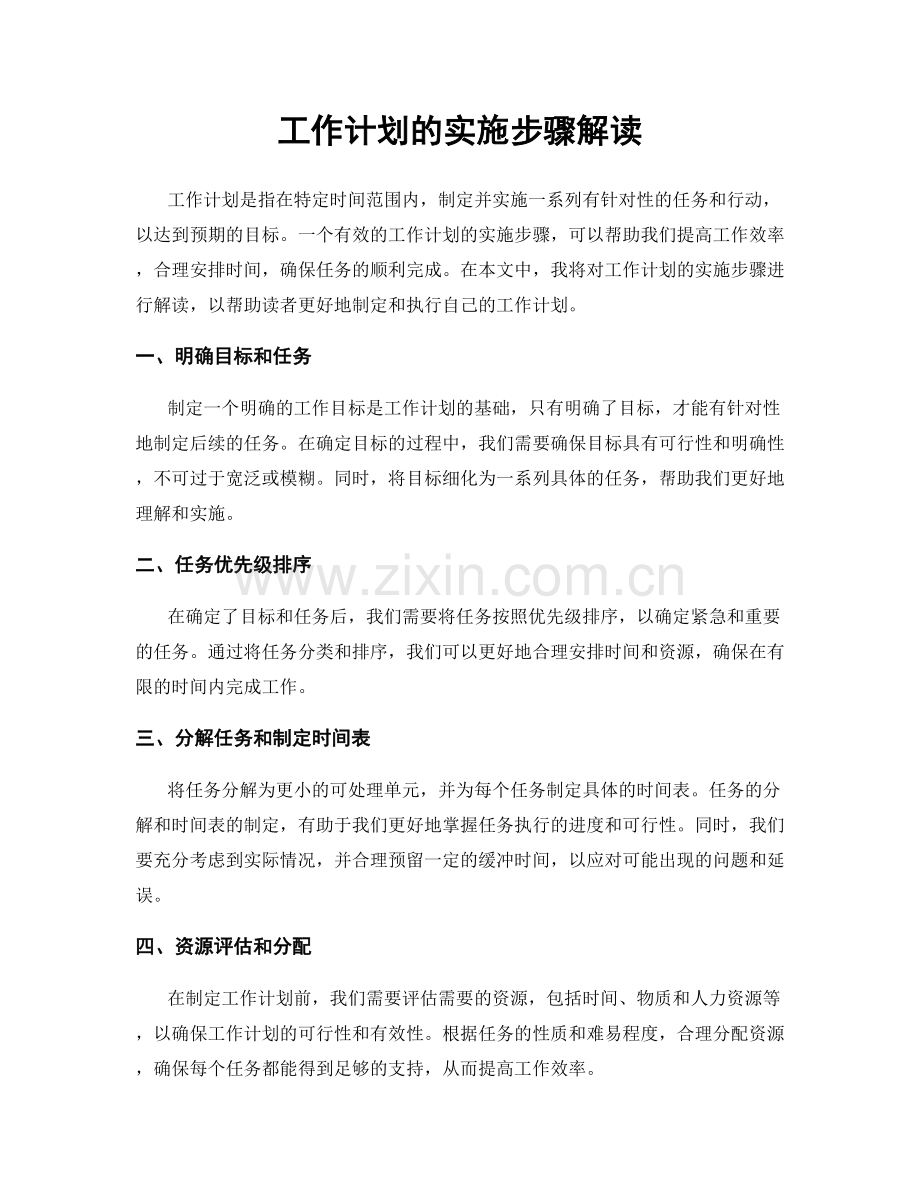 工作计划的实施步骤解读.docx_第1页