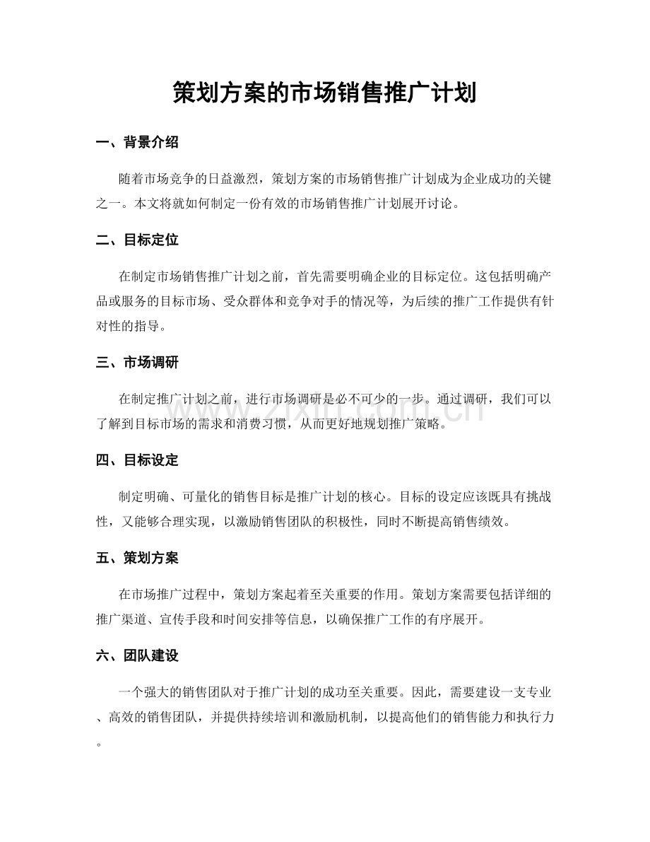 策划方案的市场销售推广计划.docx_第1页