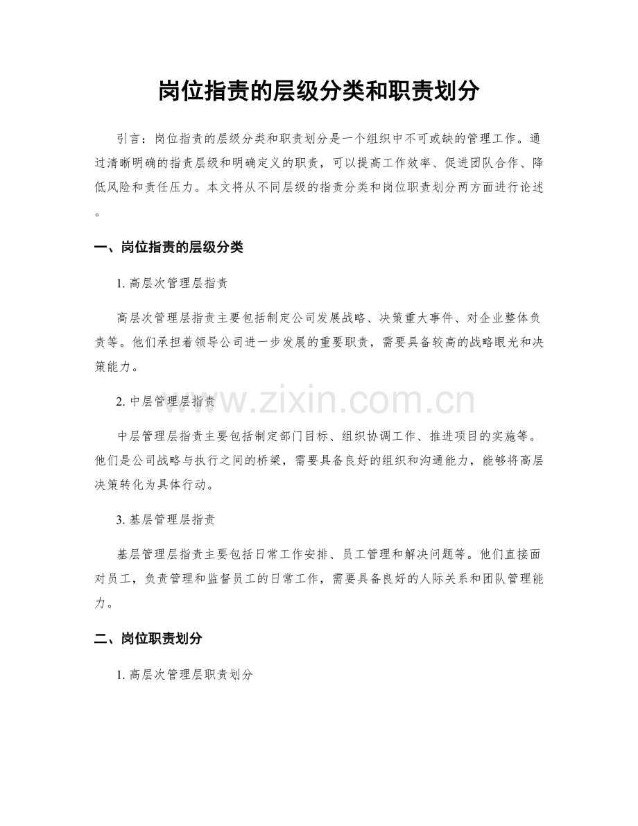 岗位职责的层级分类和职责划分.docx_第1页