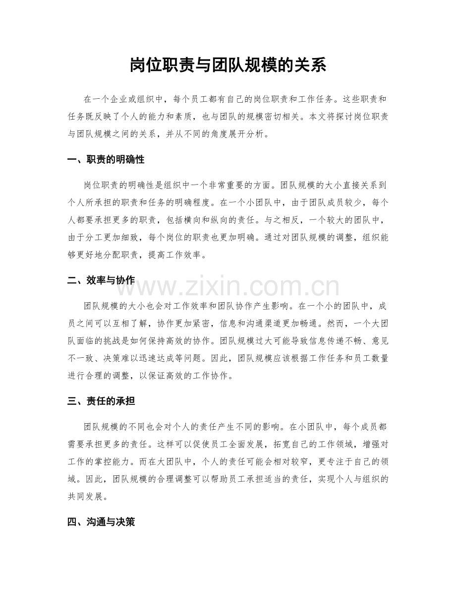 岗位职责与团队规模的关系.docx_第1页