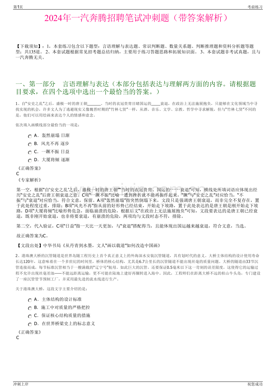 2024年一汽奔腾招聘笔试冲刺题（带答案解析）.pdf_第1页