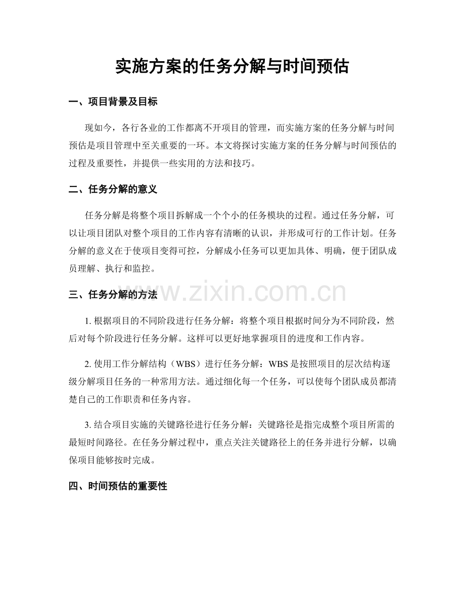 实施方案的任务分解与时间预估.docx_第1页