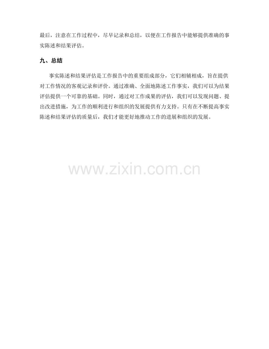 工作报告中的事实陈述与结果评估.docx_第3页