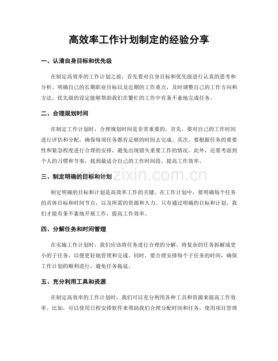 高效率工作计划制定的经验分享.docx_第1页