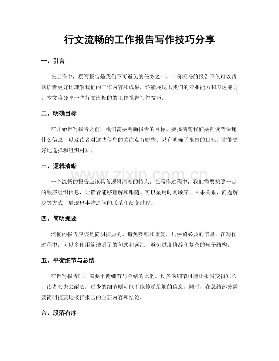 行文流畅的工作报告写作技巧分享.docx_第1页