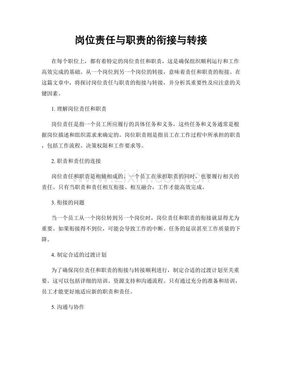 岗位责任与职责的衔接与转接.docx_第1页