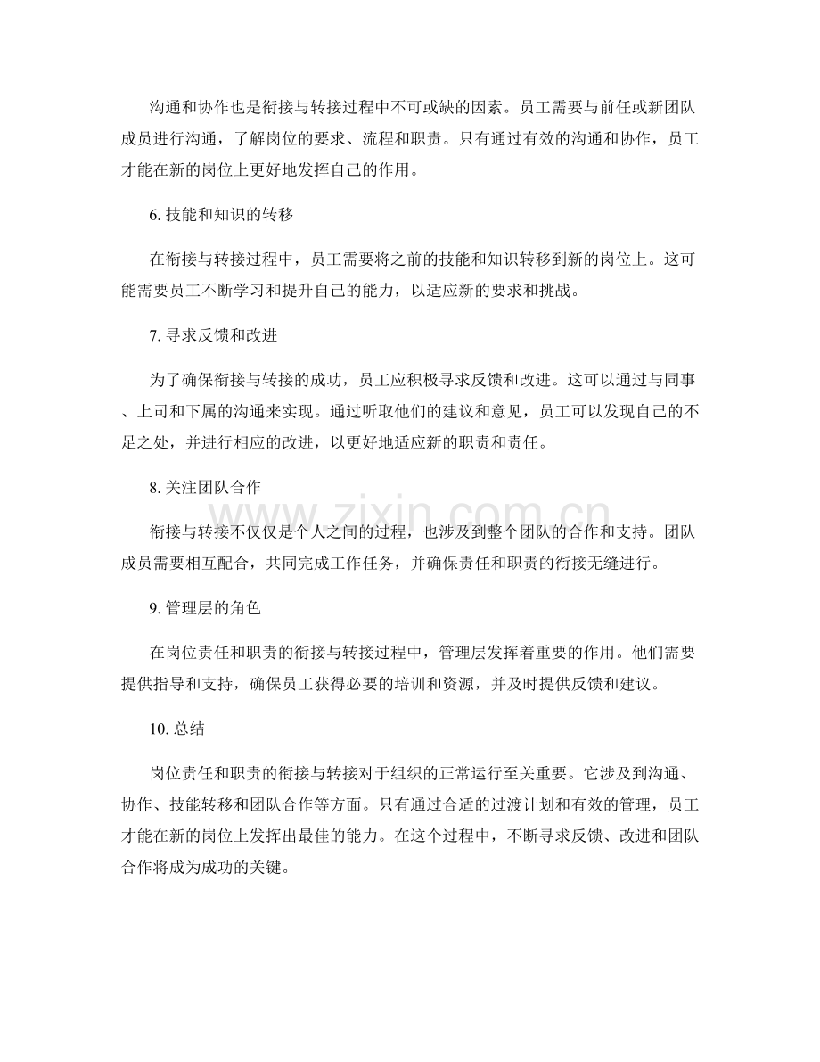 岗位责任与职责的衔接与转接.docx_第2页