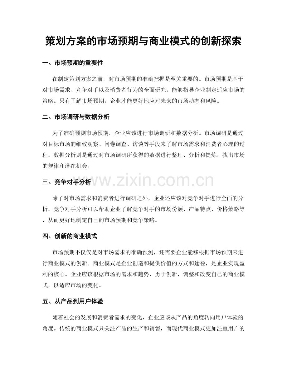 策划方案的市场预期与商业模式的创新探索.docx_第1页