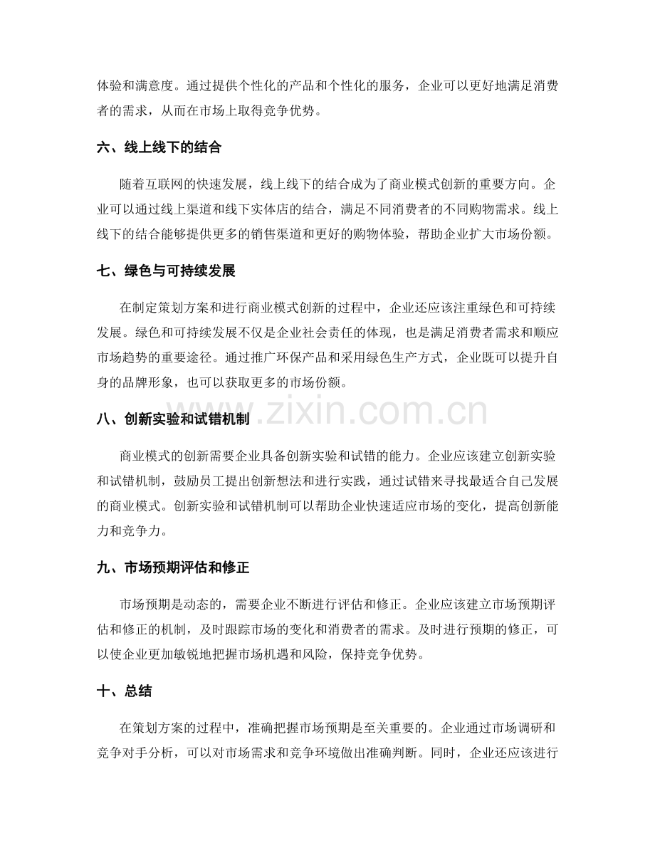 策划方案的市场预期与商业模式的创新探索.docx_第2页