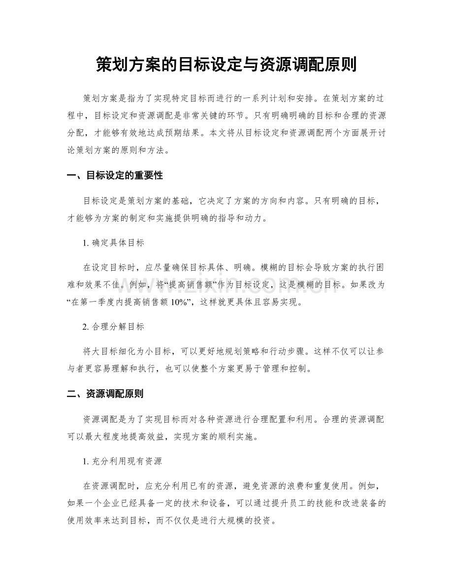 策划方案的目标设定与资源调配原则.docx_第1页