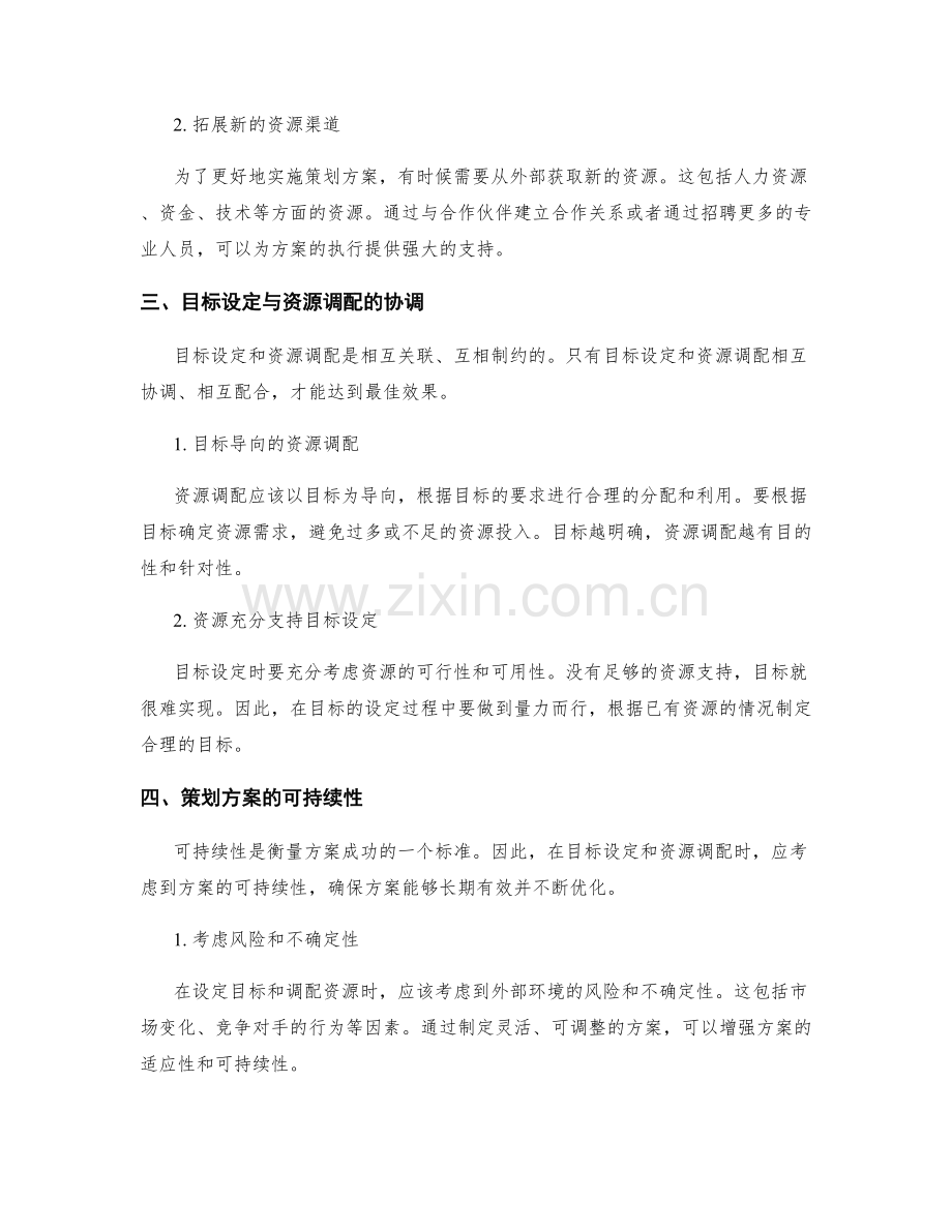 策划方案的目标设定与资源调配原则.docx_第2页